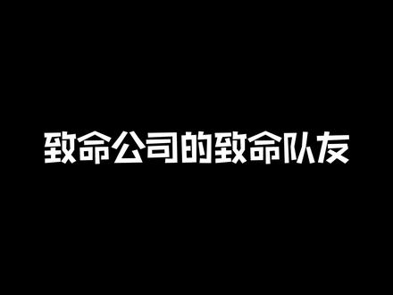 #致命公司 好好好 地雷上放东西 真有你的@老虎哥哥0.0