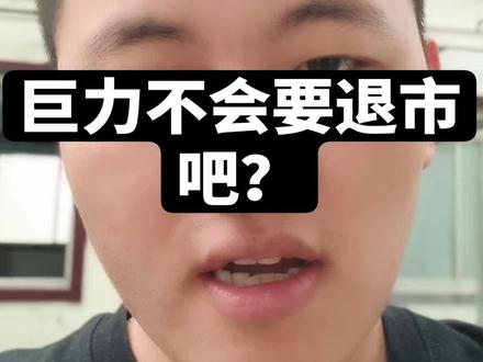 有在巨力里面的老哥吗? #金融#股票交易 #股票分析