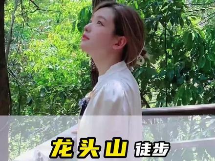 朋友们 龙头山徒步路线来了,快来这锻炼身体!#宜宾