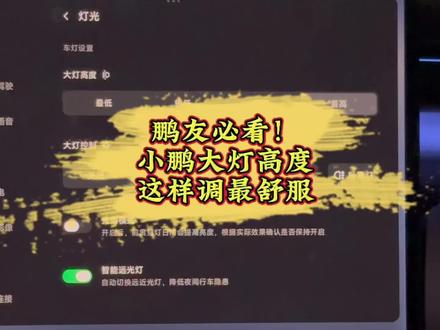 鹏友必看!小鹏大灯高度,这样调最舒服#小鹏汽车 #小鹏G7 #小鹏用车 #新能源汽车