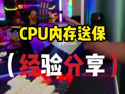 CPU跟内存应该怎么送保,别问了,我也不是很知道…#diy电脑 #电脑主机配置推荐 #cpu