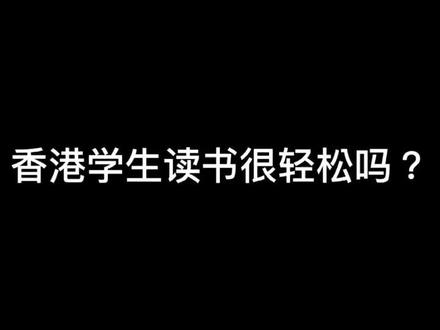 香港的学生学什么?你有注意到视频中的数学题了吗?#作业 #学校 #生活不易