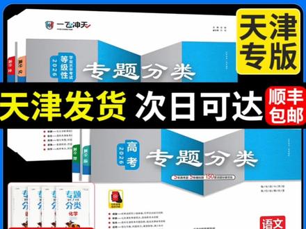 2026一飞冲天高考专题分类专项训练全套英语数学语文物化生政史地#2026一飞冲天高考专题分类专项训练全套#天津高考专题训练全套