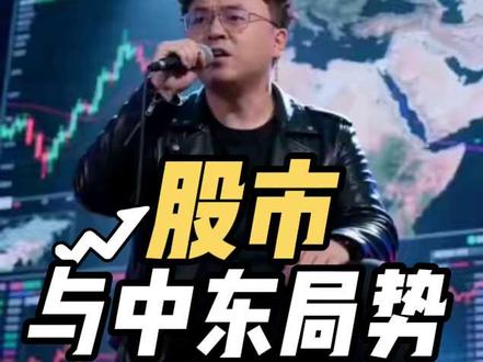 先防风险等转机 #中东#A股