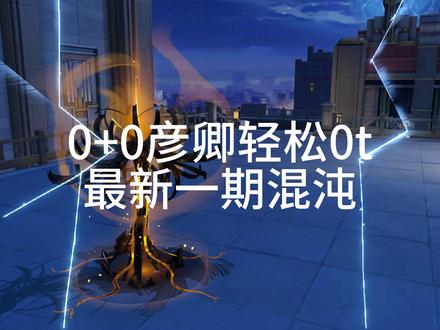 00彦卿轻取混沌萨姆 #崩坏星穹铁道 #彦卿