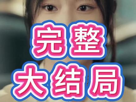 可否许我再少年后续结局 可否许我再少年萧静玉死后后续
短剧可否许我再少年大学创业后续
可否许我再少年陈钧喝醉后续
可否许我再少年萧静玉病危后续
可否许我再少年周瑶喝醉后续
可否许我再少年喝酒后续
可否许我再少年大学创业后续
可否许我再少年陈钧厕所后续
可否许我再少年拜把子后续
可否许我再少年研究新药后续
许我再少年创业园后续
可否许我再少年大学创业园后续
可否许我再少年上大学入学后续
可否许我再少年创业园后续
可否许我再少年治病后续
可否许我再少年变成星星后续
陈钧送萧静玉回家后续
可否许我再少年我是不是快死后续
萧静玉陈钧进入大学创业后续
可否许我再少年生骑电动车后续
许你此生偏爱陈钧上大学创业后续
陕西科技大学校花朱芝琳
可否许我再少年2预告片
可否许我再少年短剧剧情
可否许我再少年改编哪个小说
杜培源发文道歉全文
朱芝琳演过的短剧
可否许我再少年短剧周瑶扮演者
可否许我再少年原著小说
可否许我再少年
可否许我再少年不许凶陈均
可否许我再少年海大创业园
春风若有怜花意可否许我再少年
可否许我再少年第二季消息
可否许我再少年第2季
可否许我再少年短剧大学创业
可否许我再少年69集
沈幼楚的扮演者
可否许我再少年有没有第二部
短剧《可否许我再少年》
可否许我再少年小说在哪看
可否许我再少年短剧
朱芝琳
杜培源
陈钧萧静玉第三世
#可否许我再少年 #可否许我再少年短剧 #可否许我再少年后续 #短剧追到爽 #好剧推荐