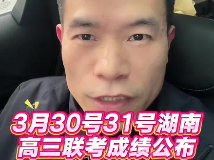 3月30号,31号湖南高三天壹联考成绩公布#湖南高考#湖南高三联考#高考志愿填报@湖南学业规划易老师