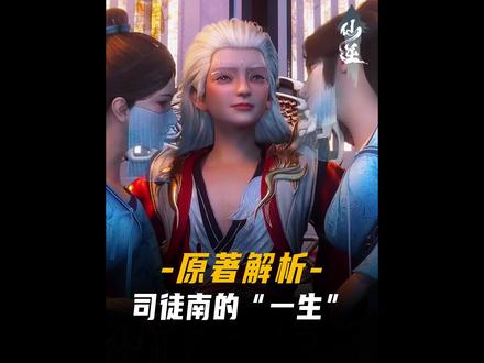 司徒南的一生!为何才是修仙界的人间清醒?.#充能计划#动漫编年史#我在抖音看动漫#仙逆