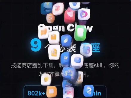 乱装skills,你的openclaw会更难用!9个不能少必备Skills,用过都说回不去 ,一条命令全部装完 #openclaw #AI技能 #人工智能 #skills #AI