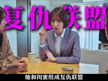 最新复仇爽剧《结成同盟的妻子们》第三集,它来了!#日剧#新剧来袭