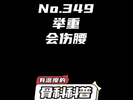 NO.349 举重会伤腰 #健康 #医学科普 #运动健身 @抖音小助手