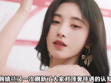 内娱零黑料的含金量有多高?FRED全球孤品首戴告诉你,安全牌 才是真王牌!#鞠婧祎 #明星代言 #抖音精选 #时尚 #hello时尚季
