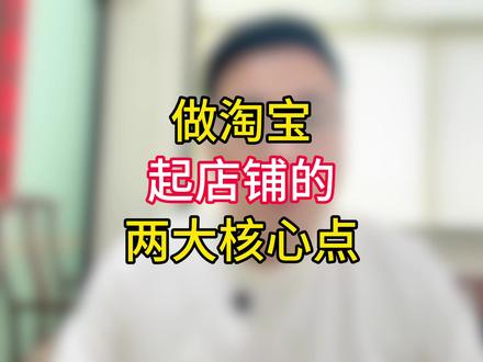 做淘宝店铺 一定要重视这两个可以直接影响店铺转化跟流量的核心点#新手开网店 #淘宝运营 #电商人 #电商