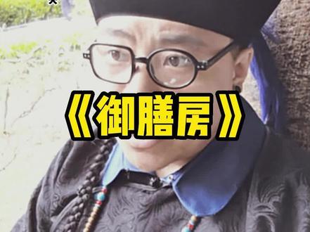 #沉浸式历史 #御膳房 #公公 皇上吃炸鸡了
