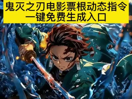 鬼灭之刃无限城电影票这样p图也太酷了吧~ #鬼灭之刃伸手素材 #意想不到的鬼灭之刃打开方式 #鬼灭之刃电影票 #鬼灭之刃无限城篇 #即梦ai 鬼灭之刃电影票制作教程 鬼灭之刃九宫格拼图教程 鬼灭之刃无限城朋友圈文案 鬼灭之刃无限城壁纸鬼灭之刃票根p图 鬼灭之刃电影票p图 鬼灭票根p图鬼灭之刃朋友圈教程 鬼灭之刃无限城朋友圈配图教程 时透无一郎伸手图片素材 鬼灭之刃手伸出屏幕怎么抠图 鬼灭之刃无限城怎么p 鬼灭之刃无限城卡片素材 鬼灭之刃票根ai指令 鬼灭之刃票根ai 鬼灭之刃票根动态p图教程 鬼灭之刃票根 鬼灭之刃朋友圈 鬼灭之刃图片 鬼灭之刃票根ai动图 鬼灭之刃票根ai炭治郎 善逸票根p图素材 鬼灭之刃票根p图教程 鬼灭之刃动态票根p图豆包 鬼灭之刃票根p图素材 鬼灭之刃票根动态p图教程 鬼灭之刃票根p图 鬼灭之刃票根 鬼灭之刃票根p图教程义勇 鬼灭之刃票根p图教程伊之助 鬼灭之刃票根豆包动态指令 鬼灭之刃素材图片 鬼灭之刃票根豆包指令 鬼灭之刃票根豆包动态指令蝴蝶忍 鬼灭之刃票根素材 鬼灭之刃电影票p图 鬼灭之刃豆包p图指令 时透无一郎票根p图素材时透无一郎票根p图 鬼灭之刃电影票p图 鬼灭之刃票根豆包动态指令 鬼灭之刃动态票根p图豆包 鬼灭之刃图片素材 鬼灭之刃 鬼灭之刃图片人物 鬼灭之刃全员合照图片 鬼灭之刃图片壁纸 炭治郎图片