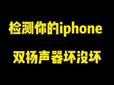 #iphone13 #iphone小技巧 #手机使用技巧 #创作有数 拿去让你们男朋友听听,听的出来我的环绕立体音吗