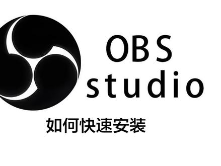 如何快速安装OBS?#obs教程 #免费直播软件