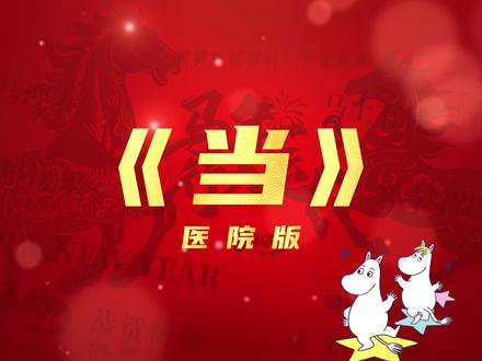 《当》医院年会版改编#年会 #年会节目 #年会歌曲 #歌曲改编 #年会视频