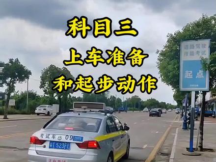 科目三考试一得要记牢起步动作 #科目三 #科目三考试 #科目三起步 #科目三满分攻略