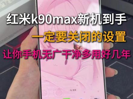 红米k90max新机到手必做设置,让你手机无广流畅多用好几年 #新机设置 #红米手机 #红米k90max #红米k90max新机设置 #红米k90max钢化膜