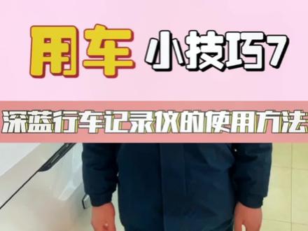 深蓝行车记录仪的使用办法!#每天一个用车知识 #抖音汽车 #dou是好车 #深蓝新年焕新礼 @DOU+小助手