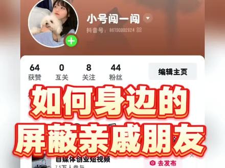 怎么彻底屏蔽身边人#抖音带货 #抖音玩法#抖音屏蔽好友