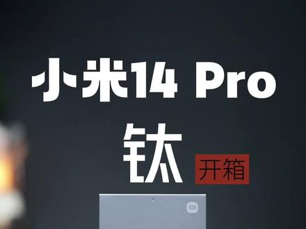 小米14 Pro钛金属特别版全网首发开箱体验 小米14 Pro钛金属特别版全网首发开箱体验#小米14 #小米14Pro #小米14Pro钛金属
