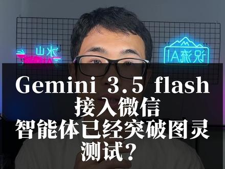 Gemini 3.5 flash 接入微信,智能体已经突破图灵测试? #gemini #识流 #微信 #微信智能体 #微信客服 #微信AI