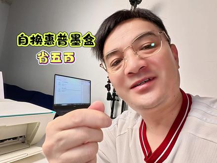自换惠普墨盒省五百 惠普打印机没墨别慌!先擦芯片、摇一摇试试,不行再换墨盒。手把手教你拆舱门、取旧盒、装新墨,认准型号是关键。跟着操作,轻松搞定,打印立马恢复#惠普打印机 #换墨盒教程 #打印机维修 #居家小妙招