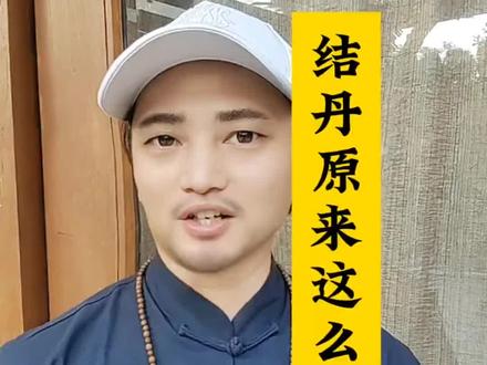 原来结丹这么容易! #养生#练气#站桩打坐#修行