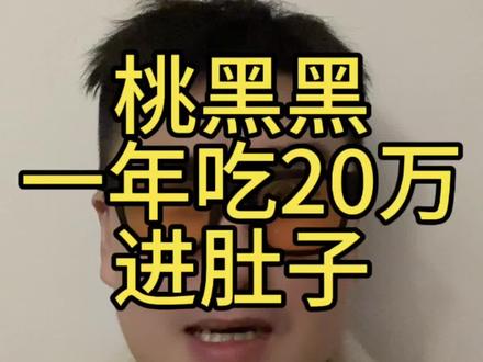 桃黑黑一年吃20万进肚子 20万是100头猪一年的饲料钱哈哈哈哈哈哈 刚晒的2025年度账单报告 我关注的都是些什么神博主哈哈哈#桃黑黑 #年度账单 #年度报告 #搞笑博主 #美团年度账单