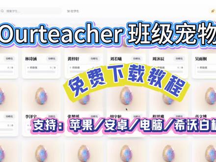 《超玩乐园》ourteacher班级宠物乐园免费下载安装教程来了、支持:苹果/华为/电脑/希沃白板#ourteacher班级宠物乐园 #ourteacher #班级宠物乐园 #希沃白板游戏#免费游戏