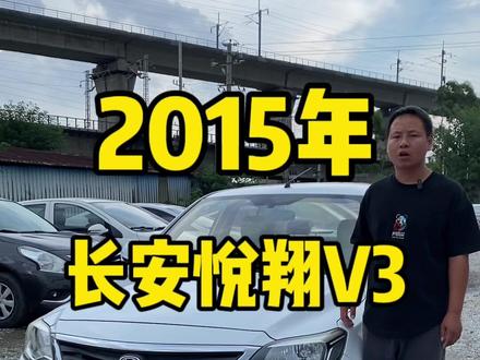 2015年练手代步车长安悦翔V3现在全款几千块#长安悦翔V3#代步练手车 #同城二手车 #手续齐全随时可以提档过户 #高性价比二手车推荐