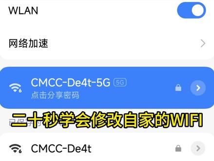 二十秒学会修改自家的WIFI,首先从设备背面找到管理地址,用户名和密码;用浏览器访问管理地址,输入用户名和密码登录;找到WLAN网络配置;修改SSID名称即WIFI名;修改WPA预共享密钥即WIFI密码;改完保存重启设备;重新连WIFI #干货分享 #wifi #真实生活分享官 #校园生活
