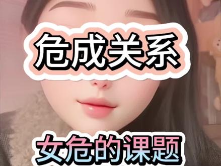 女危的课题 #危成 #危成关系 #女危男成 #男成女危