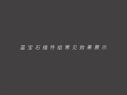 常见的蓝宝石插件效果#游戏剪辑 #lol