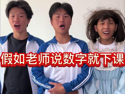 假如老师说数字就下课有多爽#校园#搞笑