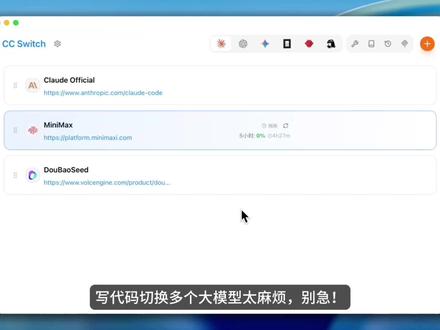 切换大模型太麻烦,cc-switch工具1秒切 切换大模型太麻烦,cc-switch工具1秒切 #AI工具 #AI编程 #大模型 #cc-switch