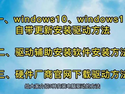 电脑小白也能一看就懂,三个方法教你给新装WIN10/WIN11系统安装驱动。#电脑 #驱动安装 #系统驱动 #win10 #win11