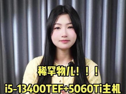 英特尔酷睿i5 13400TEF➕5060ti游戏主机搭配#英特尔酷睿 #diy电脑 #早A晚G #早算力晚战力