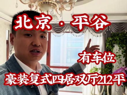 平谷城区上下两层212平豪装复式刚两年 #平谷 #复式 #平谷二手房 #平谷新房 #平谷房产彭泽然