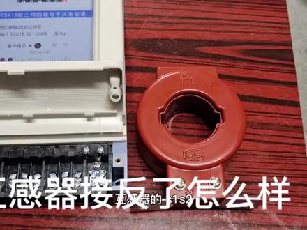 遇到过接反一个互感器的,还没遇到三个都接反的,你们遇到过吗?