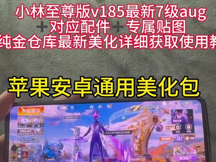 小林至尊版v185 最新7级aug
最新美化详细获取使用教程 #小林至尊版V185最新7级aug #小林美化 #小林美化获取使用教程 #认准小林美化包