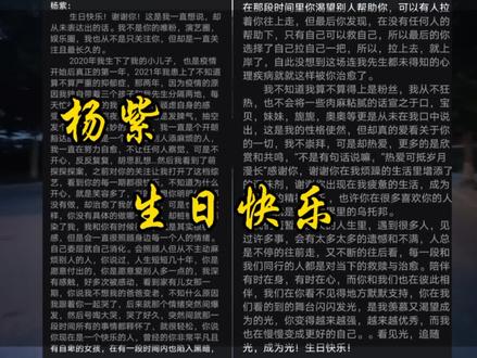 这是一封很长得感谢信#杨紫#生日