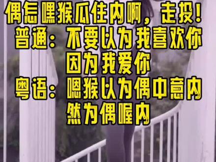 广东人肉麻情话简单易学#粤语 #我要上热门