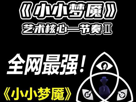 《小小梦魇》系列解说全网最强揭秘!!小六和她的废物男人!!!#游戏杂谈 #steam游戏 #游戏