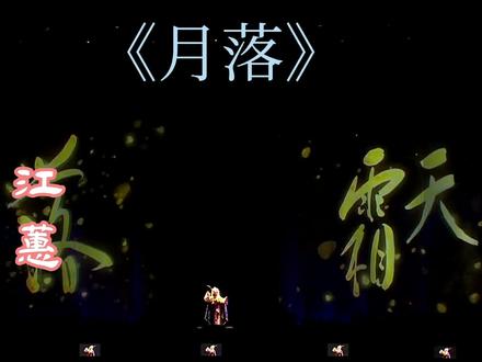 #音乐分享 闽南语经典歌曲 江蕙《月落》
