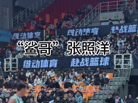 深陷舆论风波的张照洋将参加 总决赛奖金两百万 中国水平最高的街球赛事 6月10日-6月14日 重庆赴战4.0全国总决赛 能否不受影响打出精彩表现#维动赴战 #赴战篮球 #维动赴战总决赛 #外星人电解质水