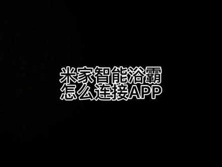 米家智能浴霸连接APP步骤#智能家居 #浴霸 #好物推荐