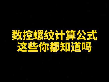 数控螺纹计算公式#数控编程 #螺纹 #数控
